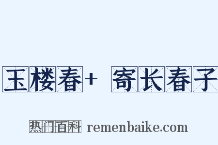 玉楼春+寄长春子是什么意思的图片